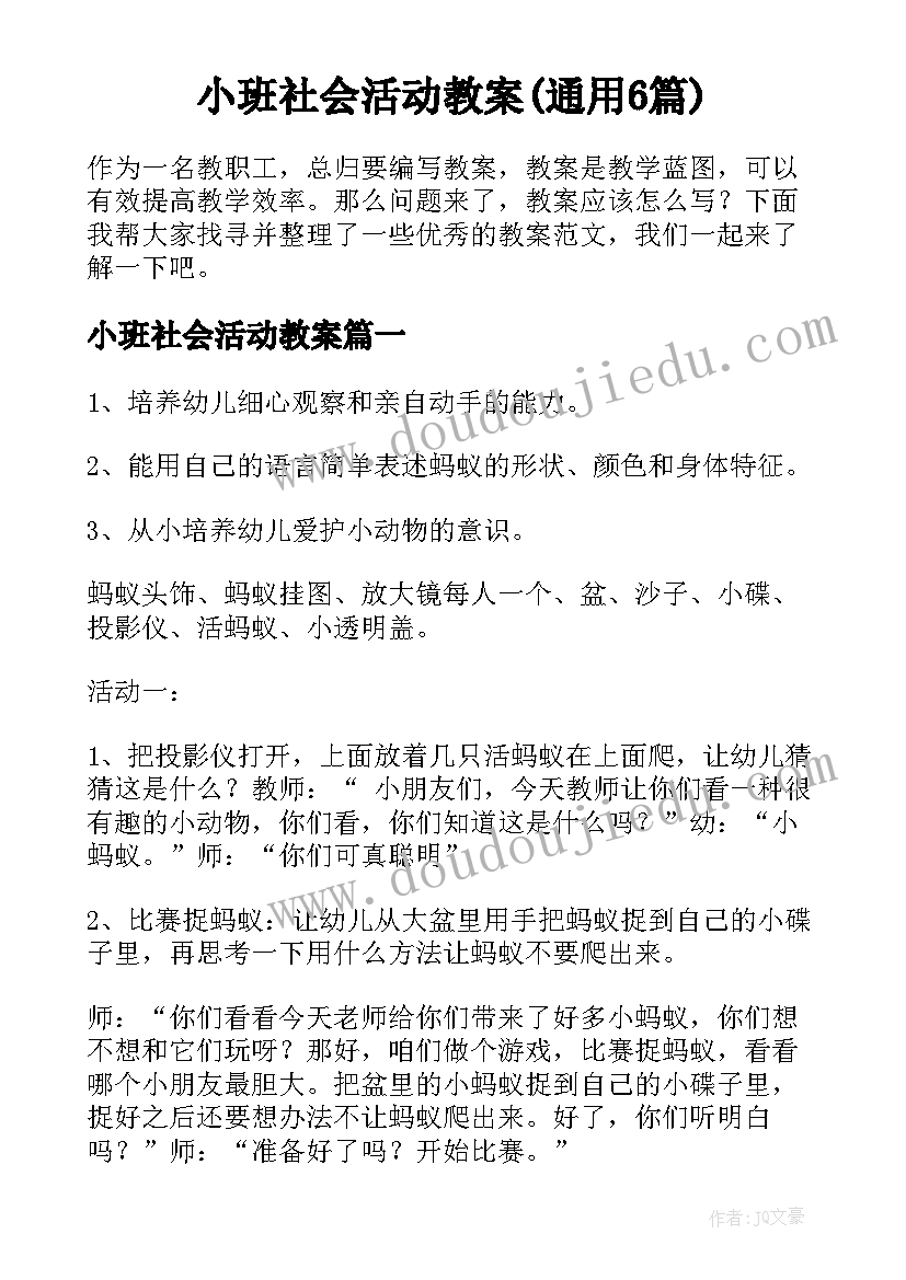 小班社会活动教案(通用6篇)