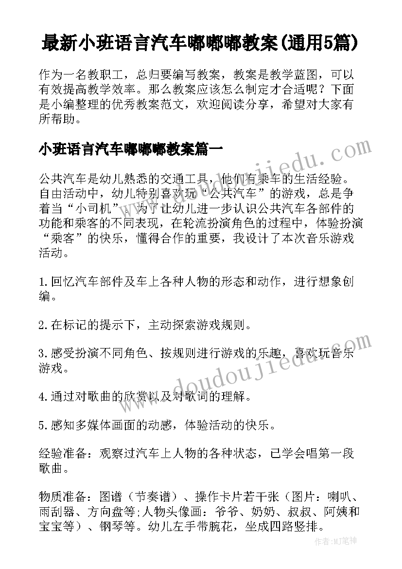 最新小班语言汽车嘟嘟嘟教案(通用5篇)