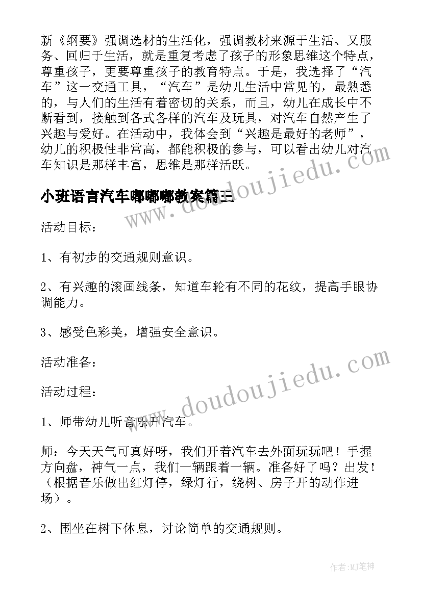 最新小班语言汽车嘟嘟嘟教案(通用5篇)