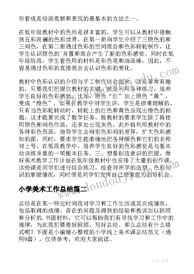 2023年小学美术工作总结(汇总6篇)