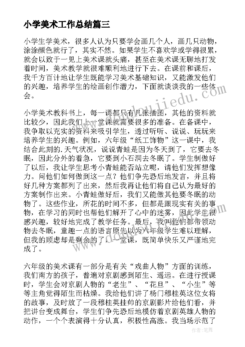 2023年小学美术工作总结(汇总6篇)