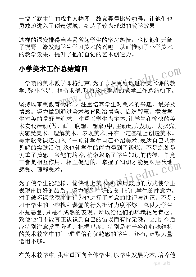 2023年小学美术工作总结(汇总6篇)