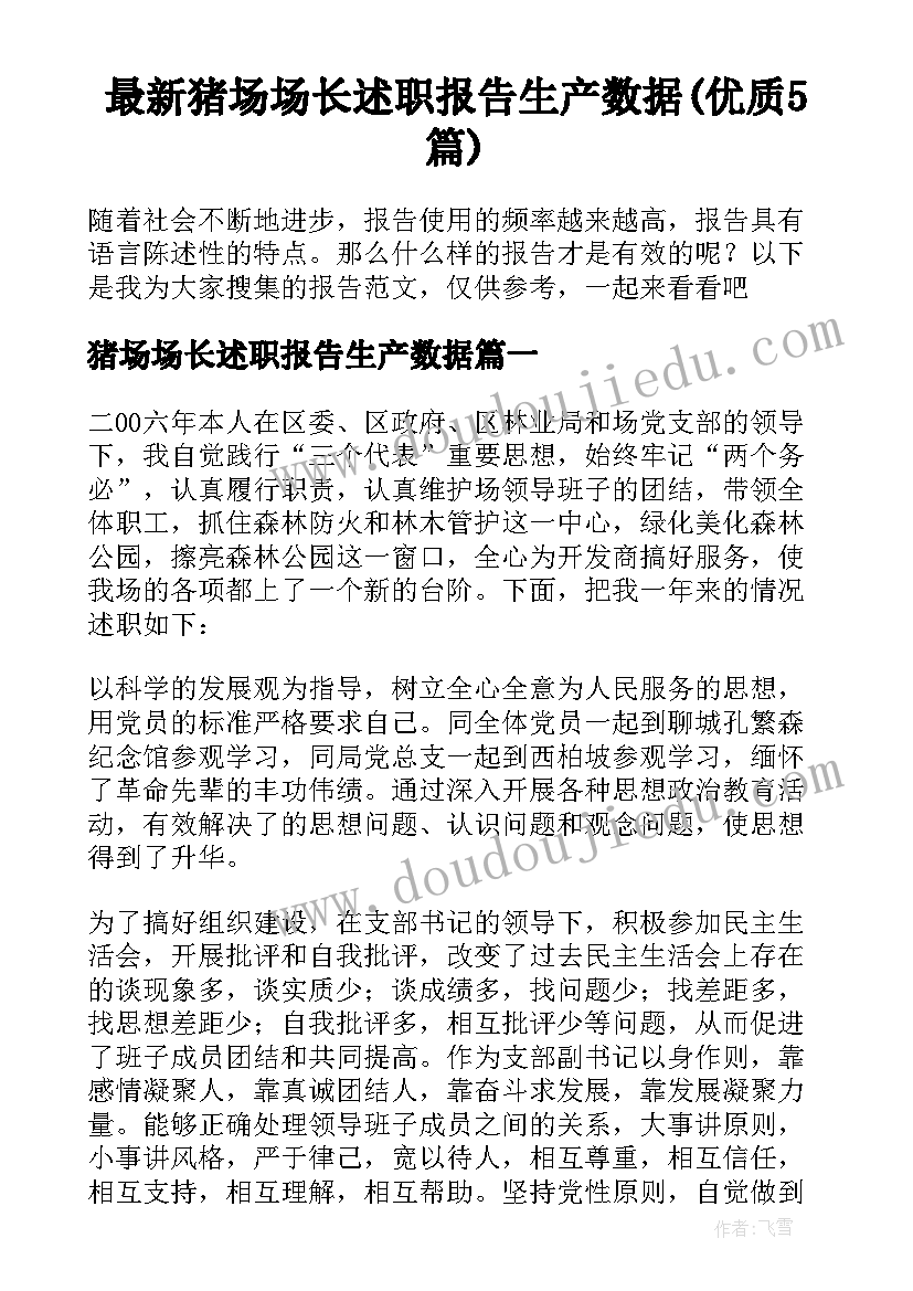 最新猪场场长述职报告生产数据(优质5篇)