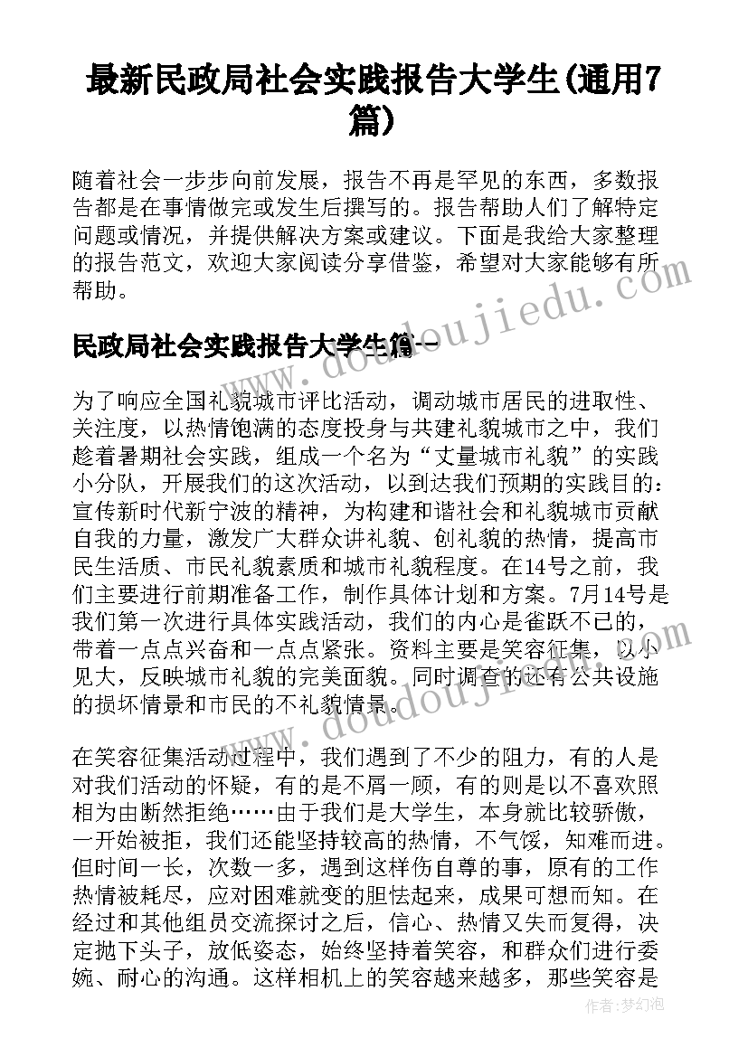 最新民政局社会实践报告大学生(通用7篇)