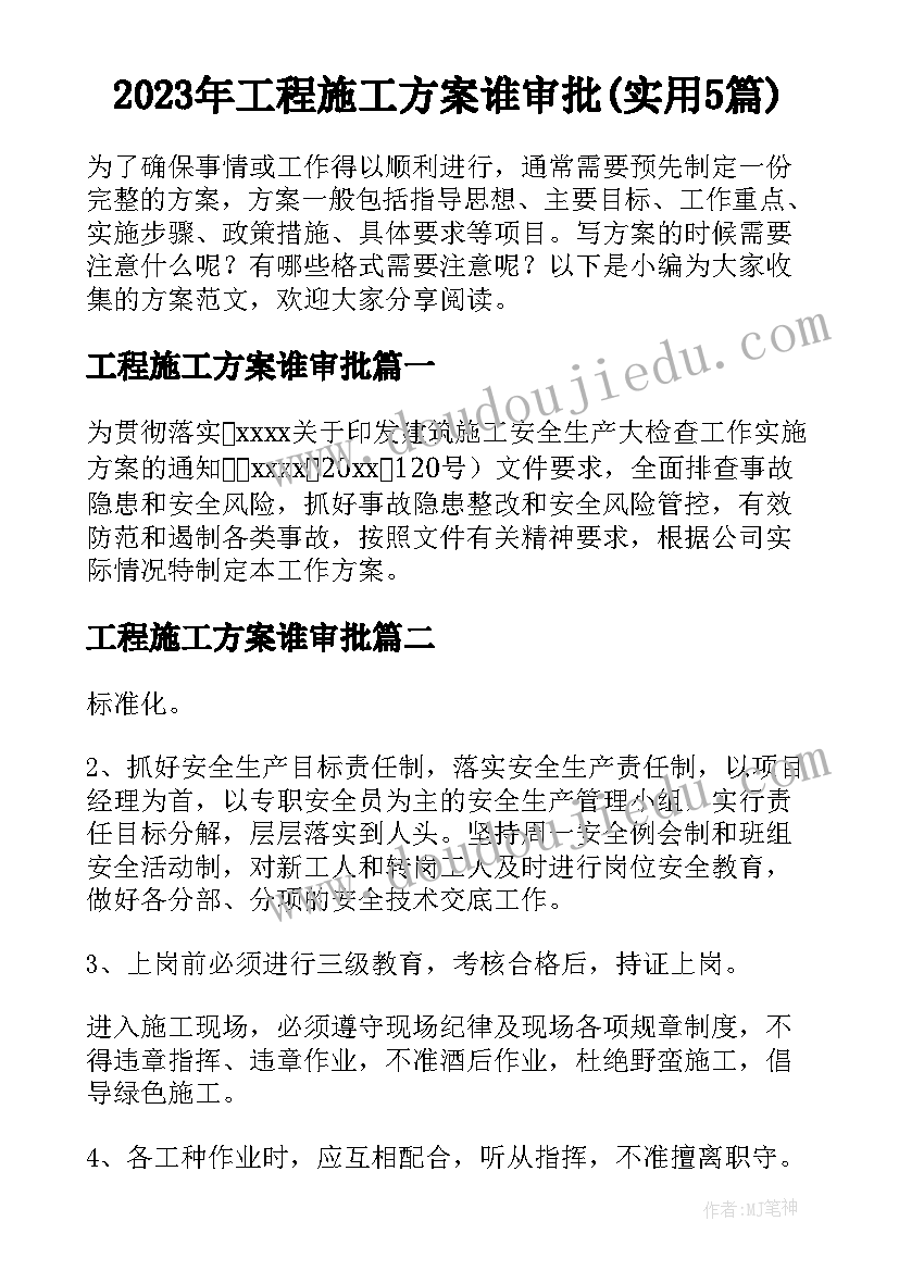 2023年工程施工方案谁审批(实用5篇)