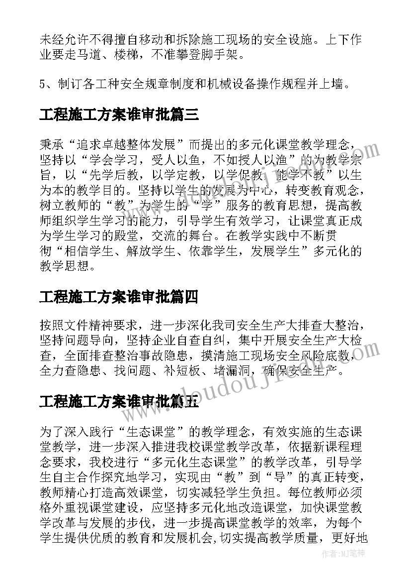 2023年工程施工方案谁审批(实用5篇)