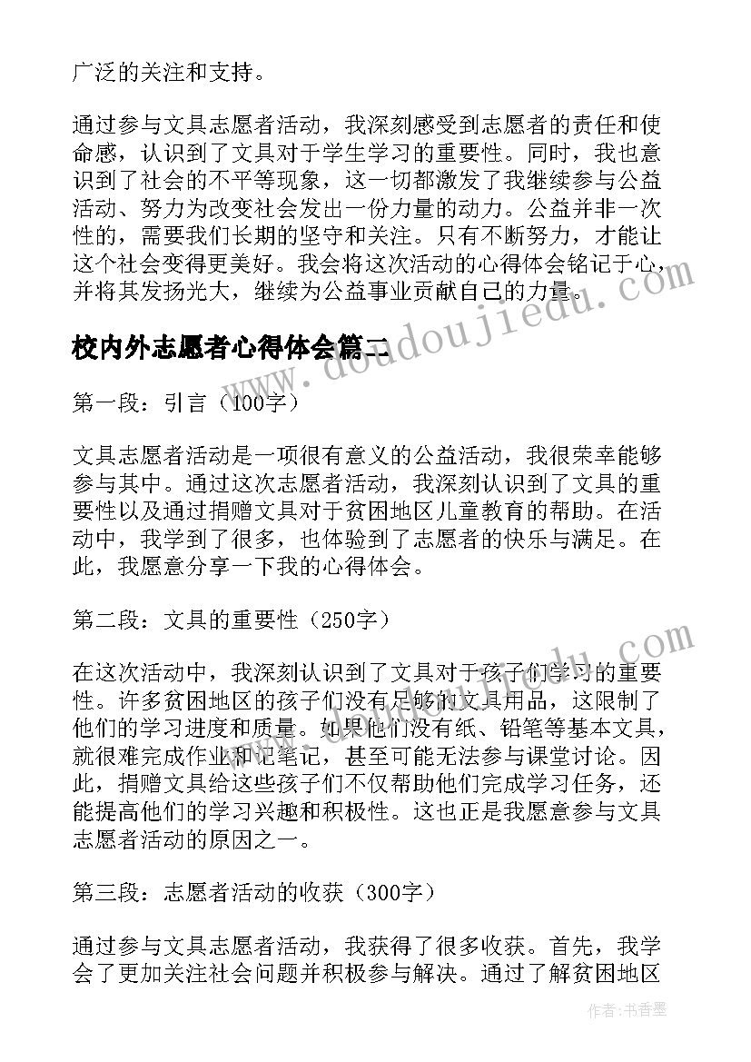 校内外志愿者心得体会 文具志愿者活动心得体会(通用9篇)