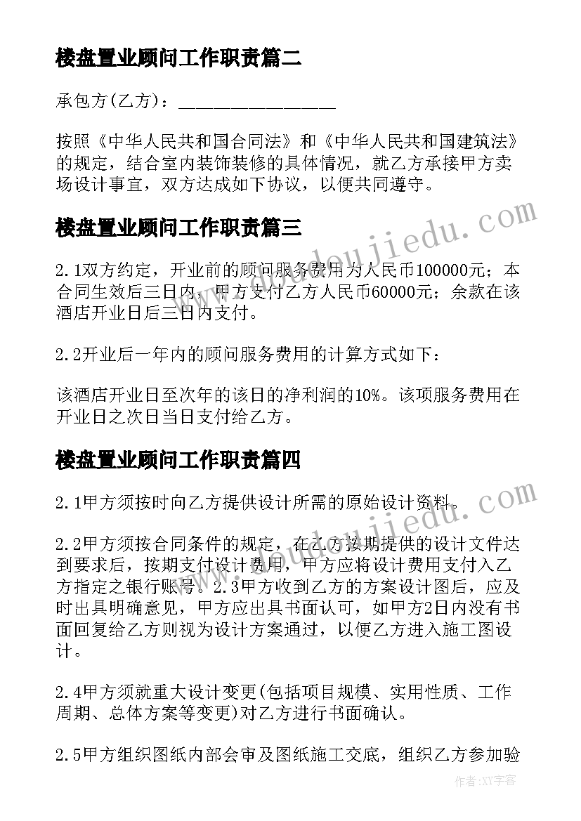 2023年楼盘置业顾问工作职责 顾问服务合同(大全10篇)