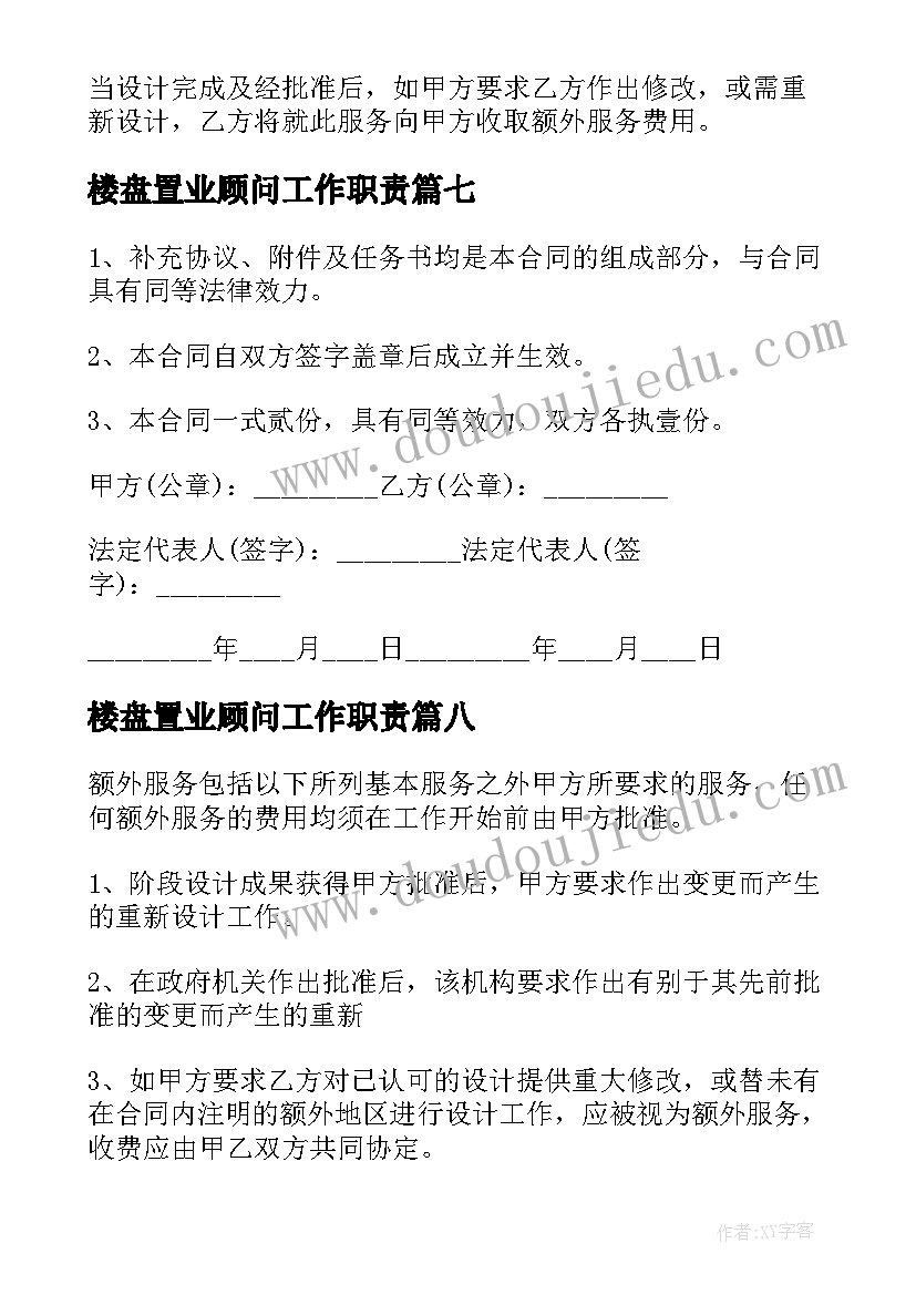 2023年楼盘置业顾问工作职责 顾问服务合同(大全10篇)