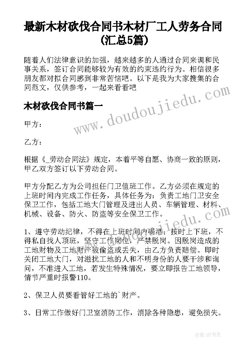 最新木材砍伐合同书 木材厂工人劳务合同(汇总5篇)