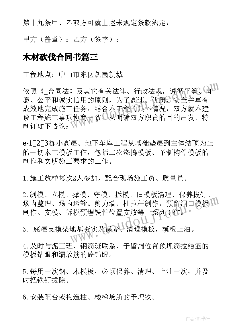 最新木材砍伐合同书 木材厂工人劳务合同(汇总5篇)