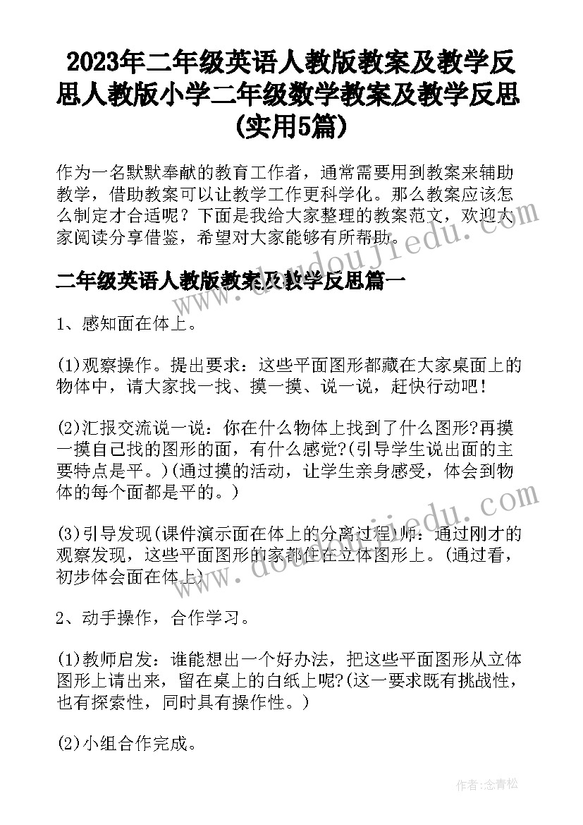 2023年二年级英语人教版教案及教学反思 人教版小学二年级数学教案及教学反思(实用5篇)