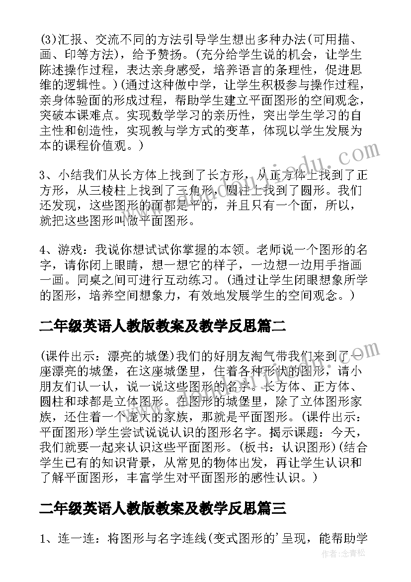 2023年二年级英语人教版教案及教学反思 人教版小学二年级数学教案及教学反思(实用5篇)