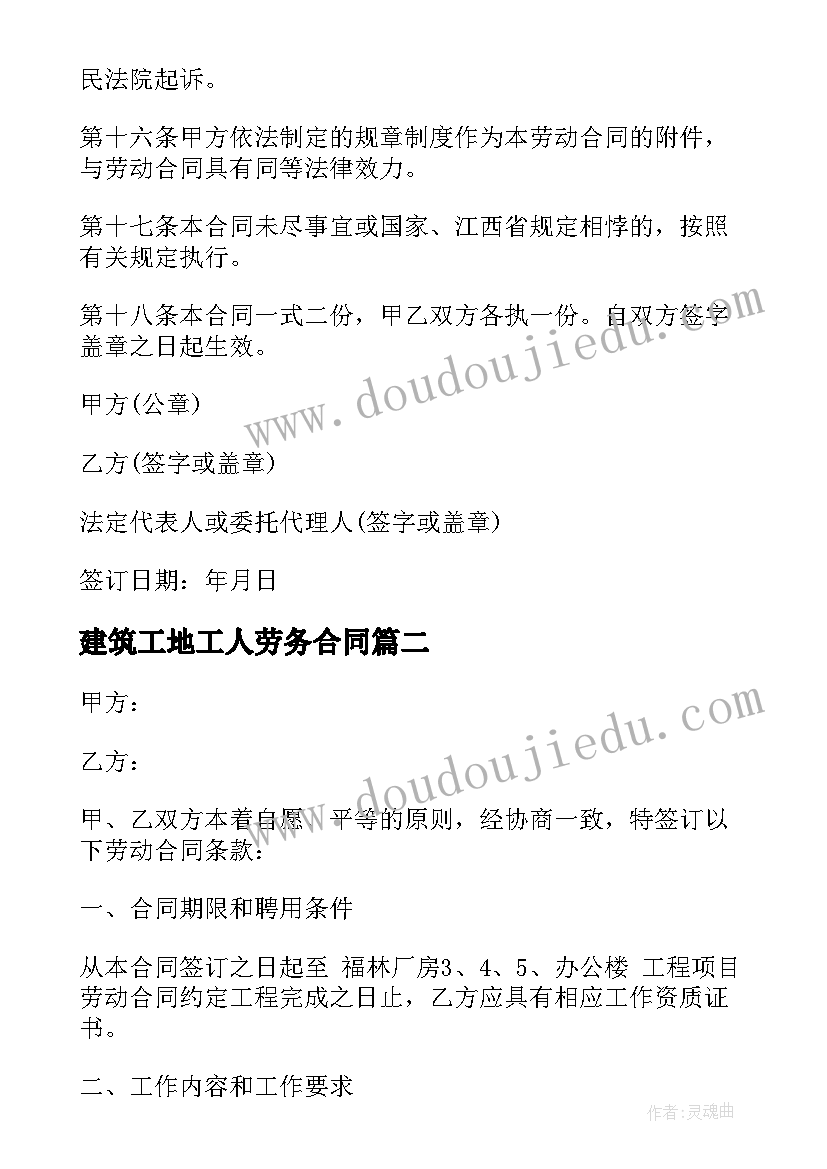 最新建筑工地工人劳务合同(通用9篇)