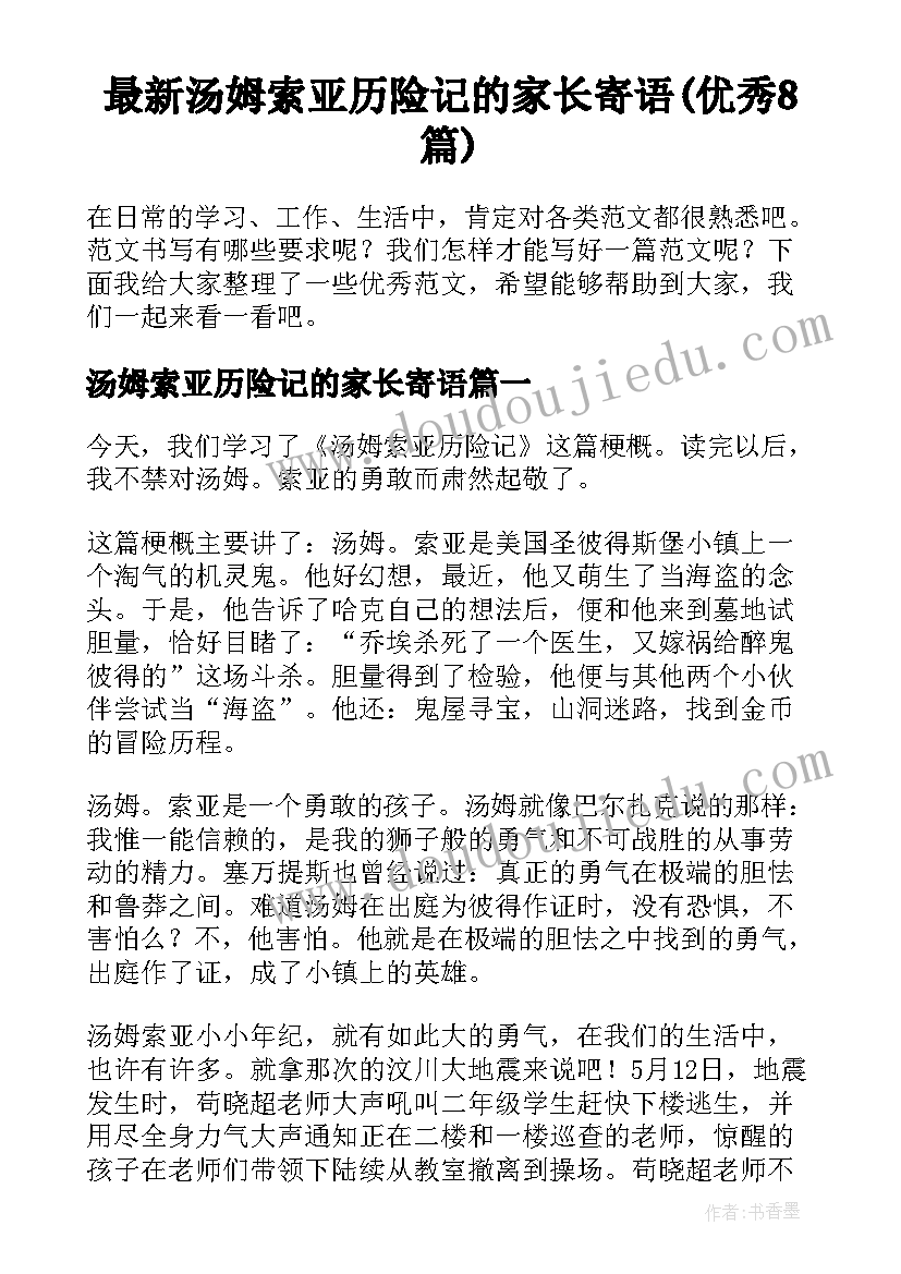 最新汤姆索亚历险记的家长寄语(优秀8篇)