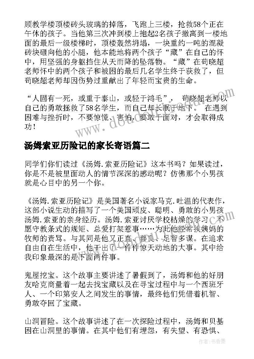 最新汤姆索亚历险记的家长寄语(优秀8篇)