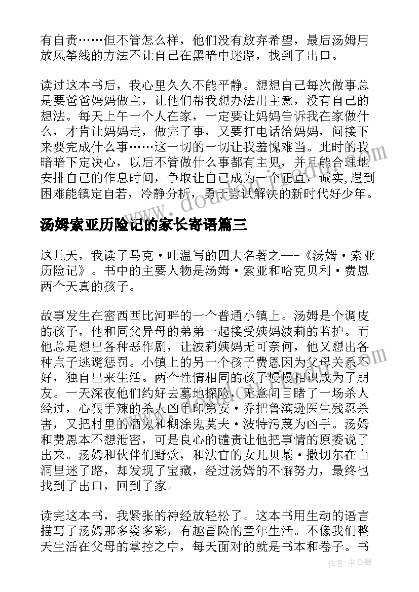 最新汤姆索亚历险记的家长寄语(优秀8篇)