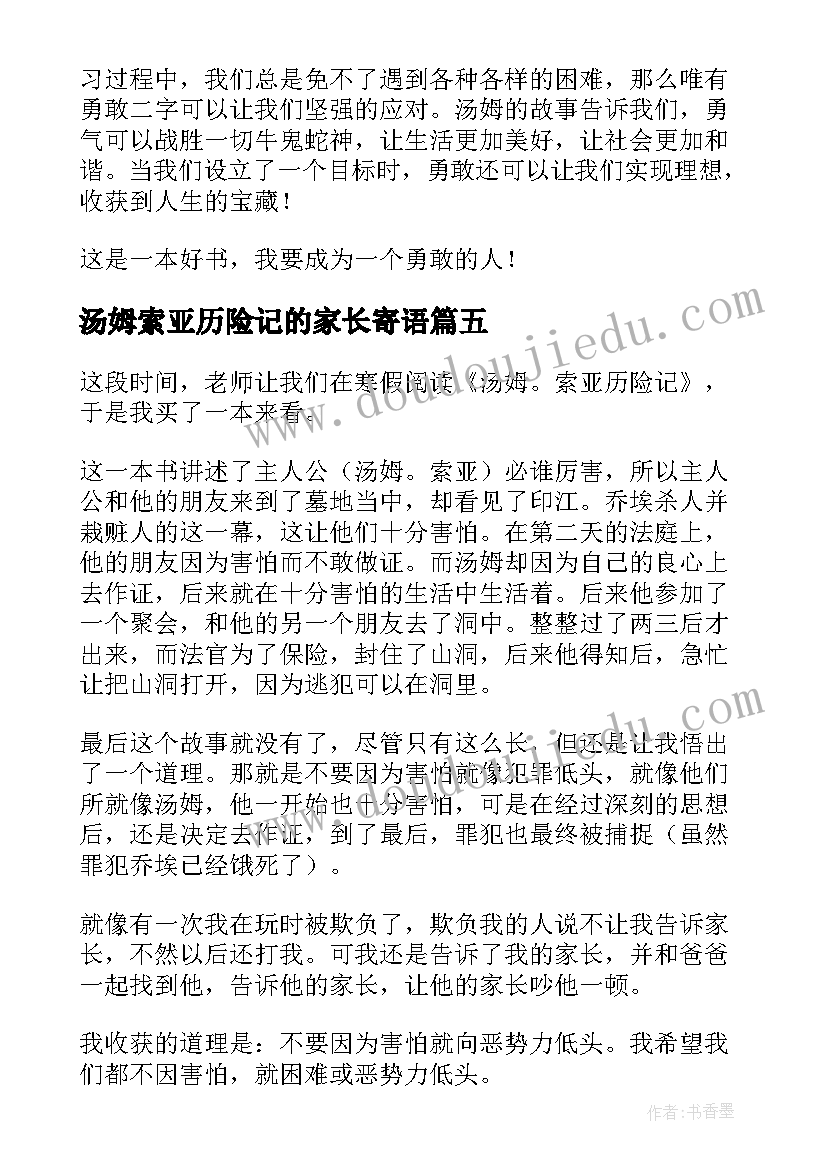 最新汤姆索亚历险记的家长寄语(优秀8篇)