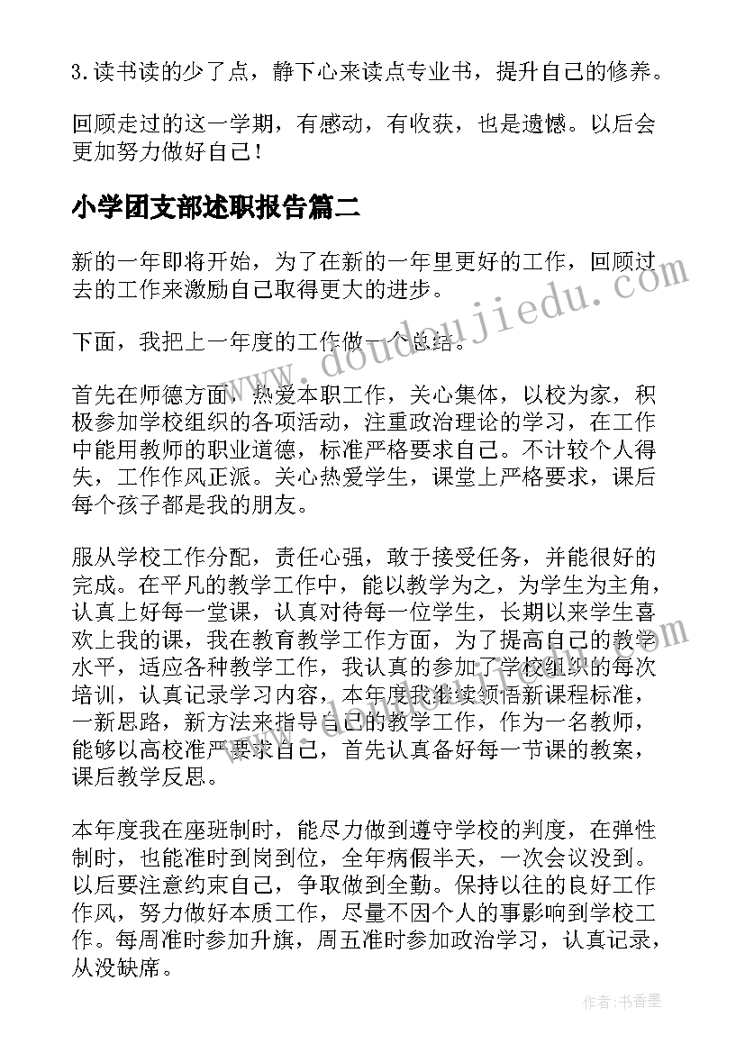 2023年小学团支部述职报告(实用8篇)