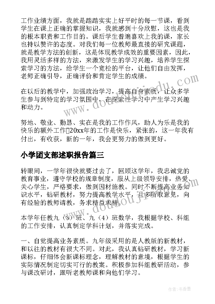 2023年小学团支部述职报告(实用8篇)