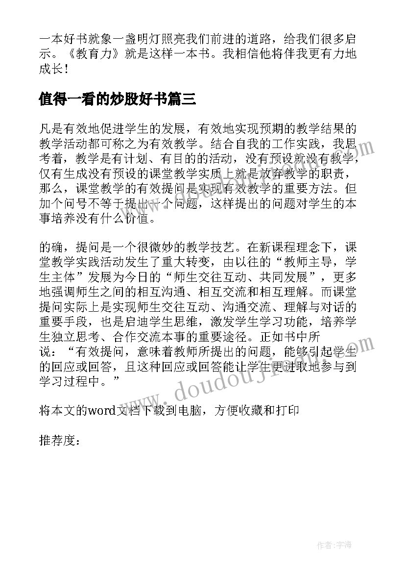 2023年值得一看的炒股好书 教育类书籍读后感(精选7篇)