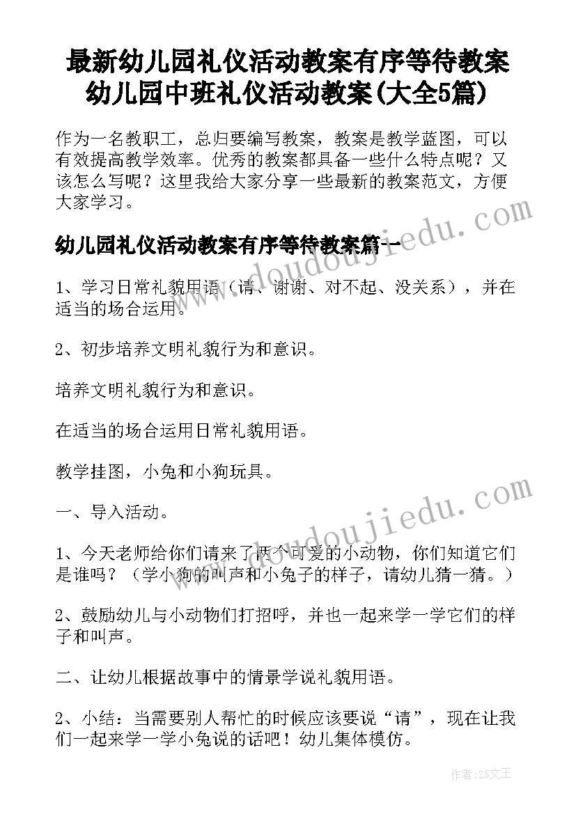 最新幼儿园礼仪活动教案有序等待教案 幼儿园中班礼仪活动教案(大全5篇)