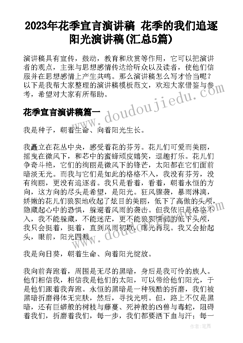 2023年花季宣言演讲稿 花季的我们追逐阳光演讲稿(汇总5篇)