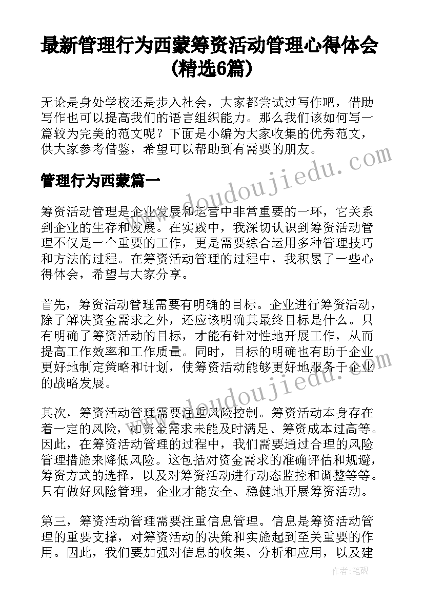 最新管理行为西蒙 筹资活动管理心得体会(精选6篇)