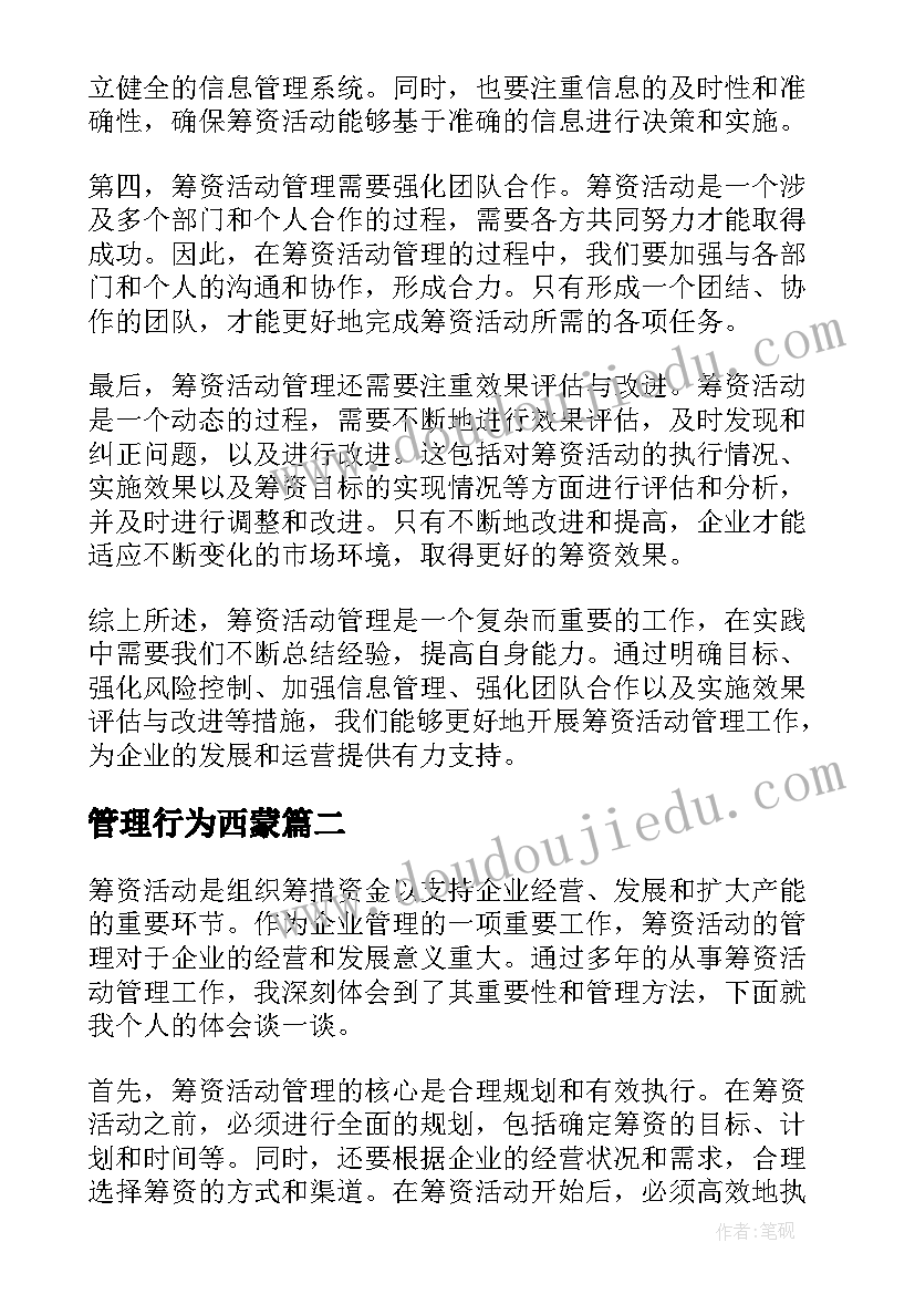 最新管理行为西蒙 筹资活动管理心得体会(精选6篇)