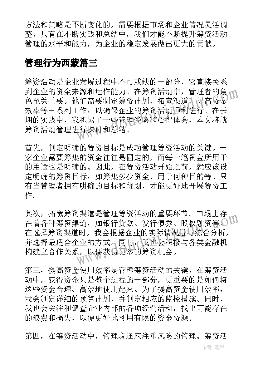 最新管理行为西蒙 筹资活动管理心得体会(精选6篇)