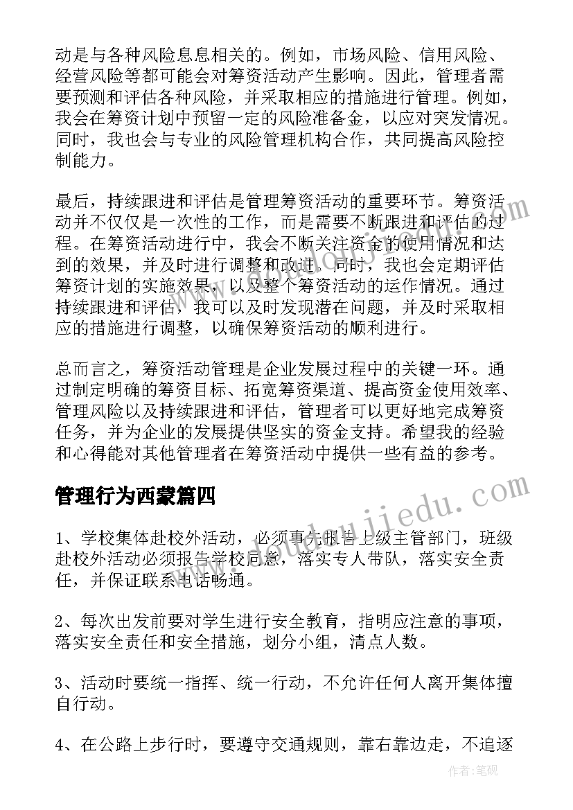 最新管理行为西蒙 筹资活动管理心得体会(精选6篇)