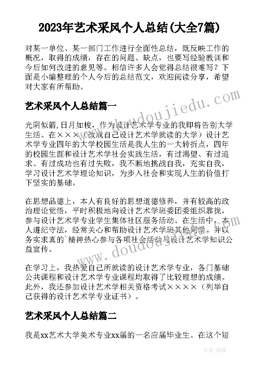 2023年艺术采风个人总结(大全7篇)