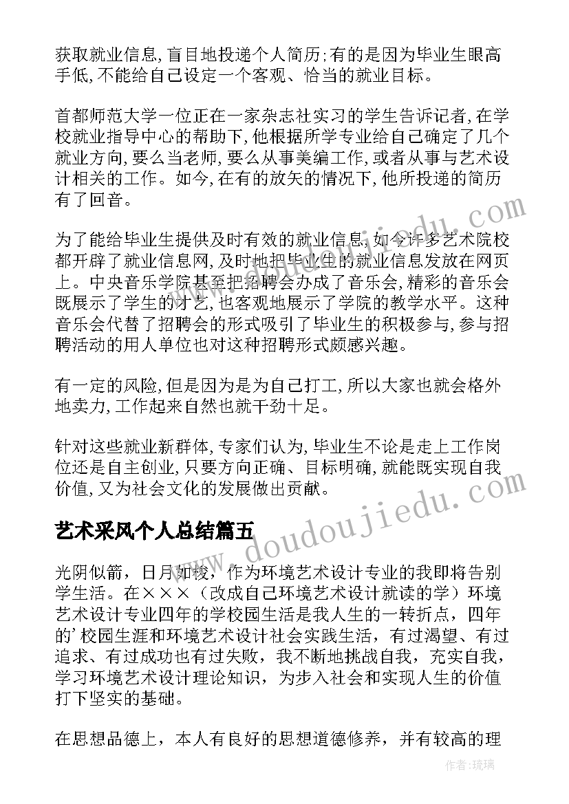 2023年艺术采风个人总结(大全7篇)