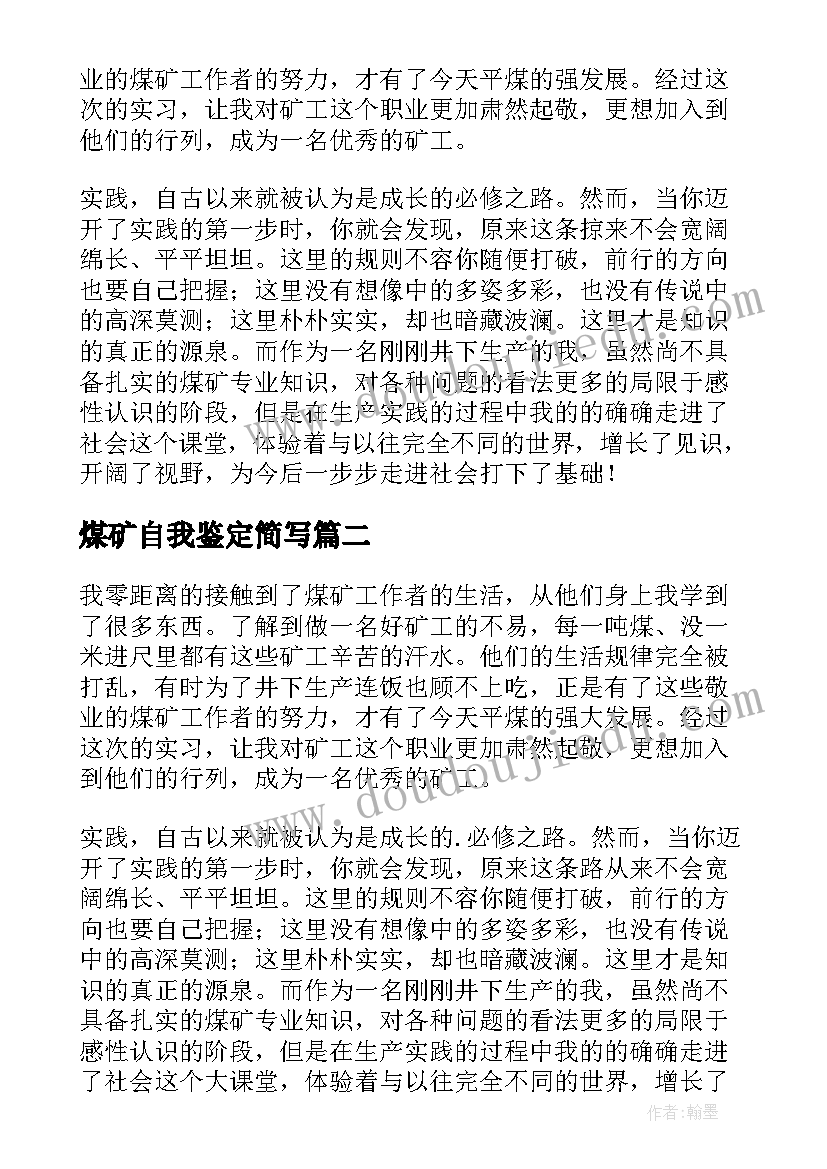 煤矿自我鉴定简写(汇总5篇)