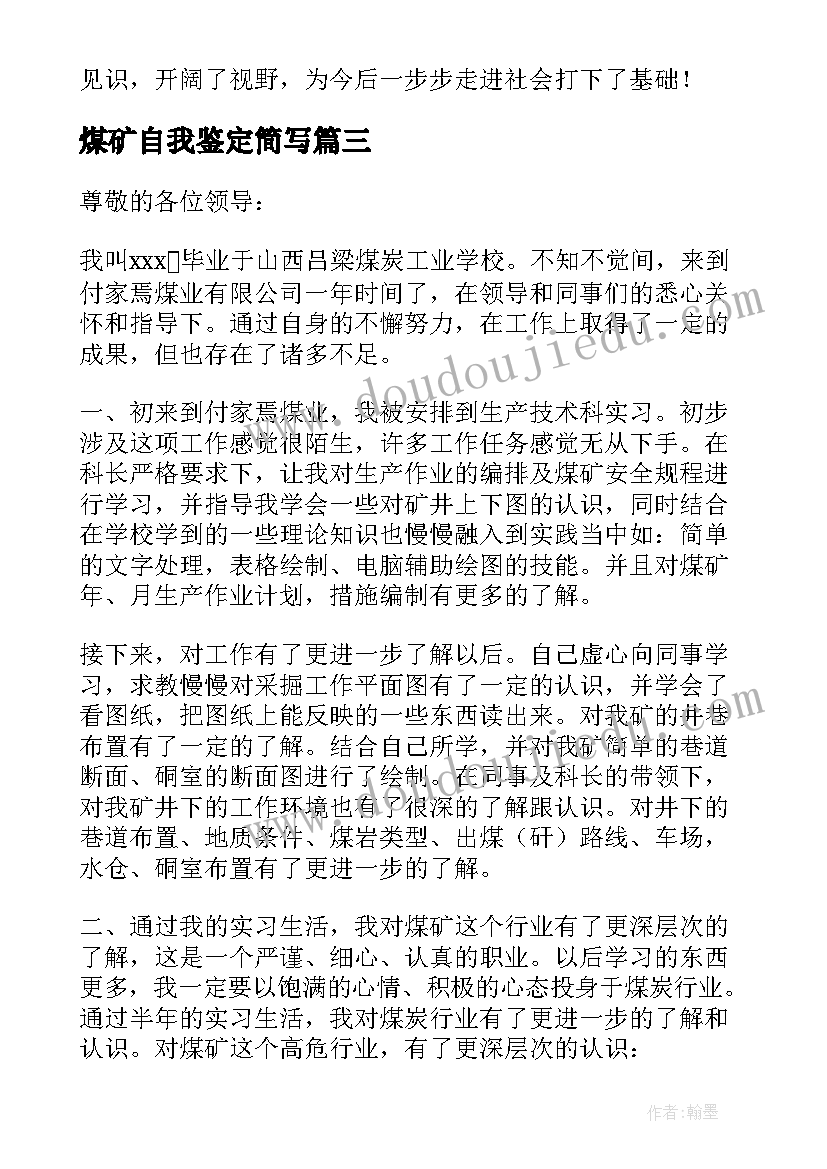 煤矿自我鉴定简写(汇总5篇)