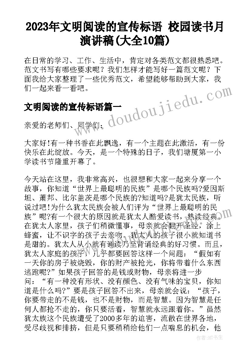 2023年文明阅读的宣传标语 校园读书月演讲稿(大全10篇)