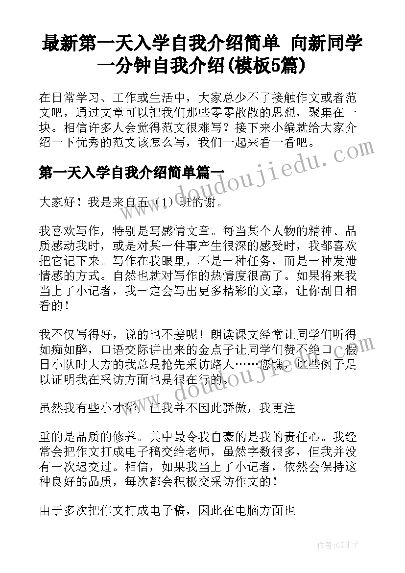 最新第一天入学自我介绍简单 向新同学一分钟自我介绍(模板5篇)