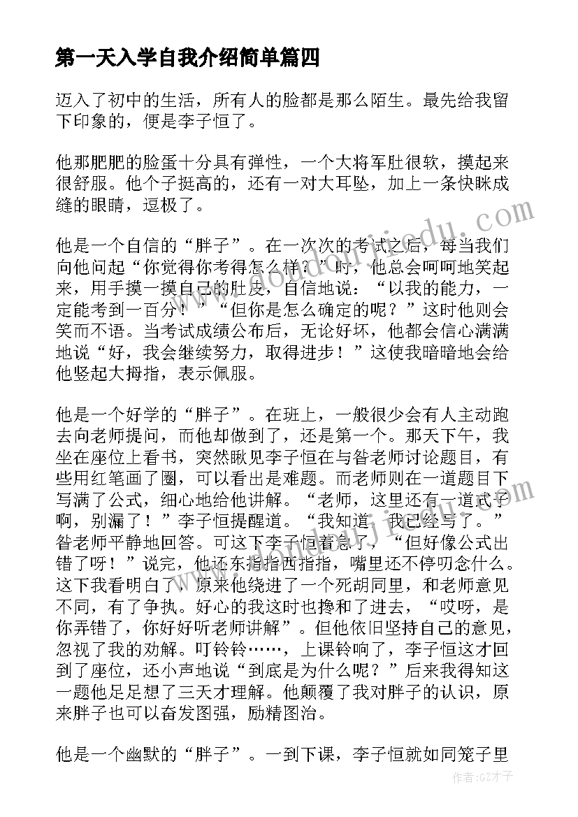 最新第一天入学自我介绍简单 向新同学一分钟自我介绍(模板5篇)