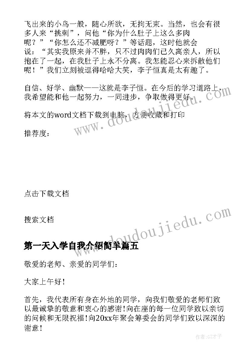 最新第一天入学自我介绍简单 向新同学一分钟自我介绍(模板5篇)