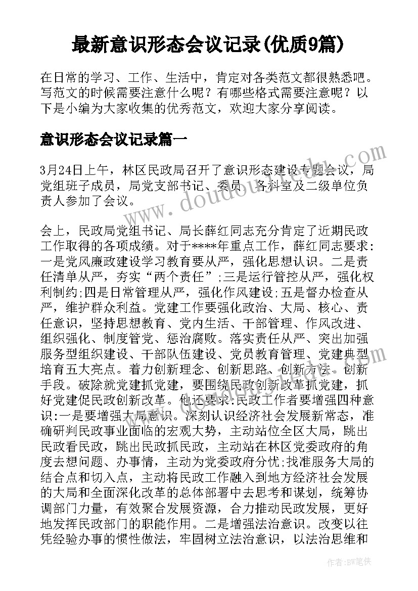 最新意识形态会议记录(优质9篇)