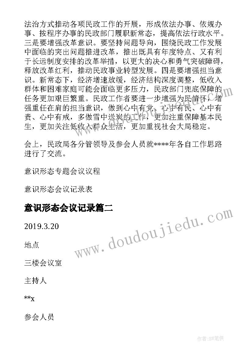 最新意识形态会议记录(优质9篇)