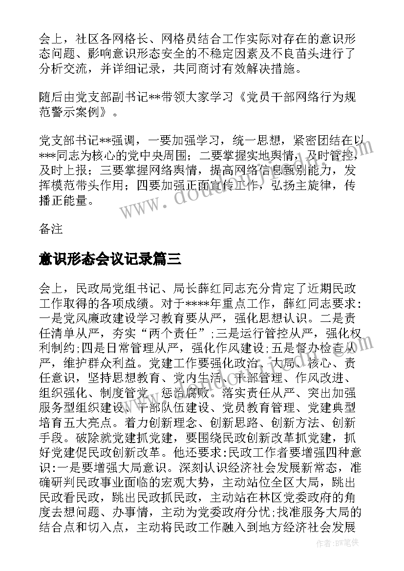 最新意识形态会议记录(优质9篇)