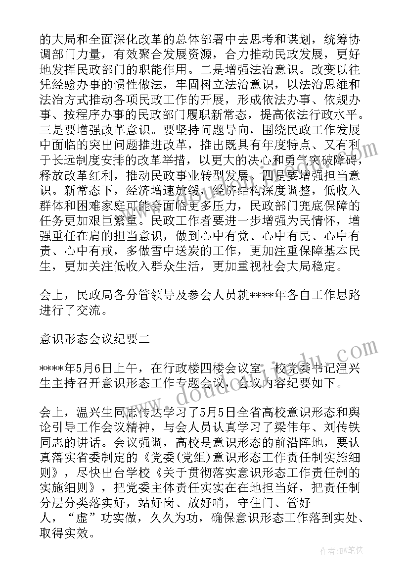 最新意识形态会议记录(优质9篇)