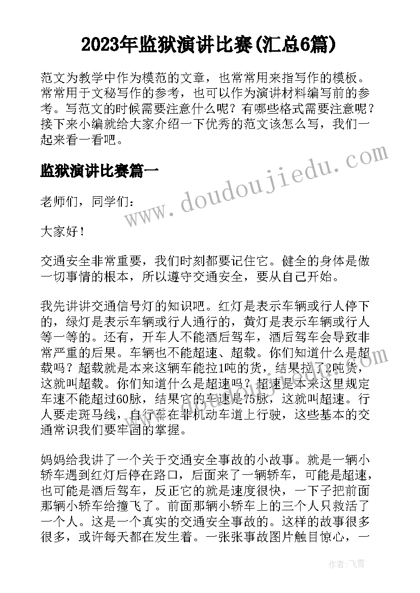 2023年监狱演讲比赛(汇总6篇)