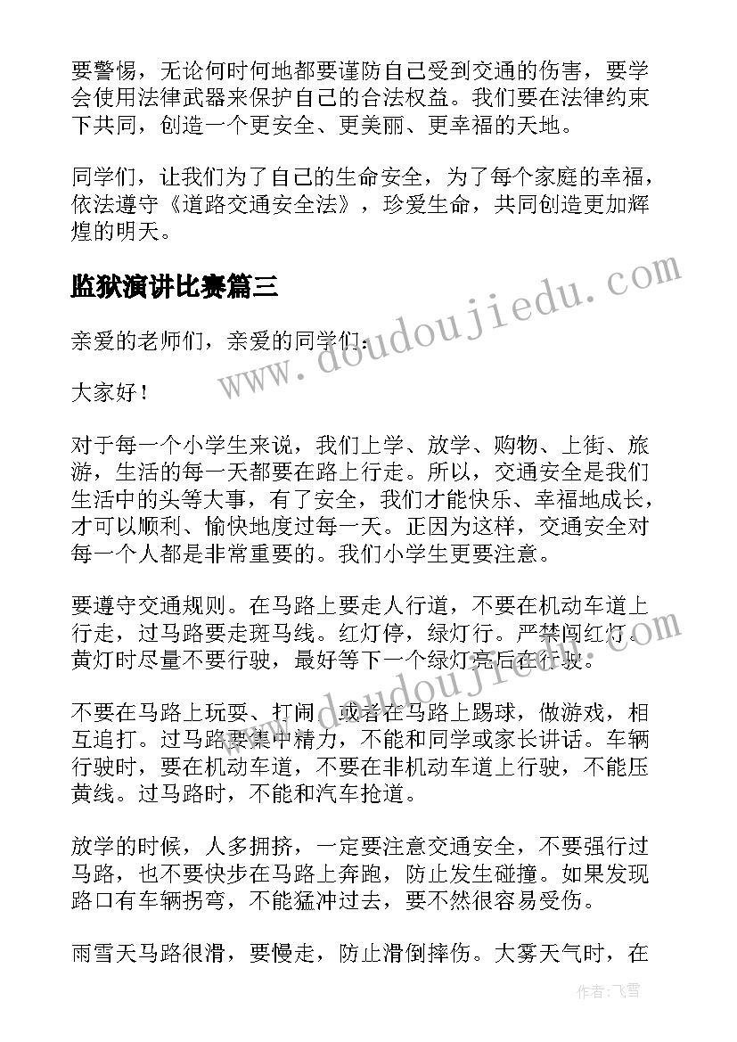 2023年监狱演讲比赛(汇总6篇)