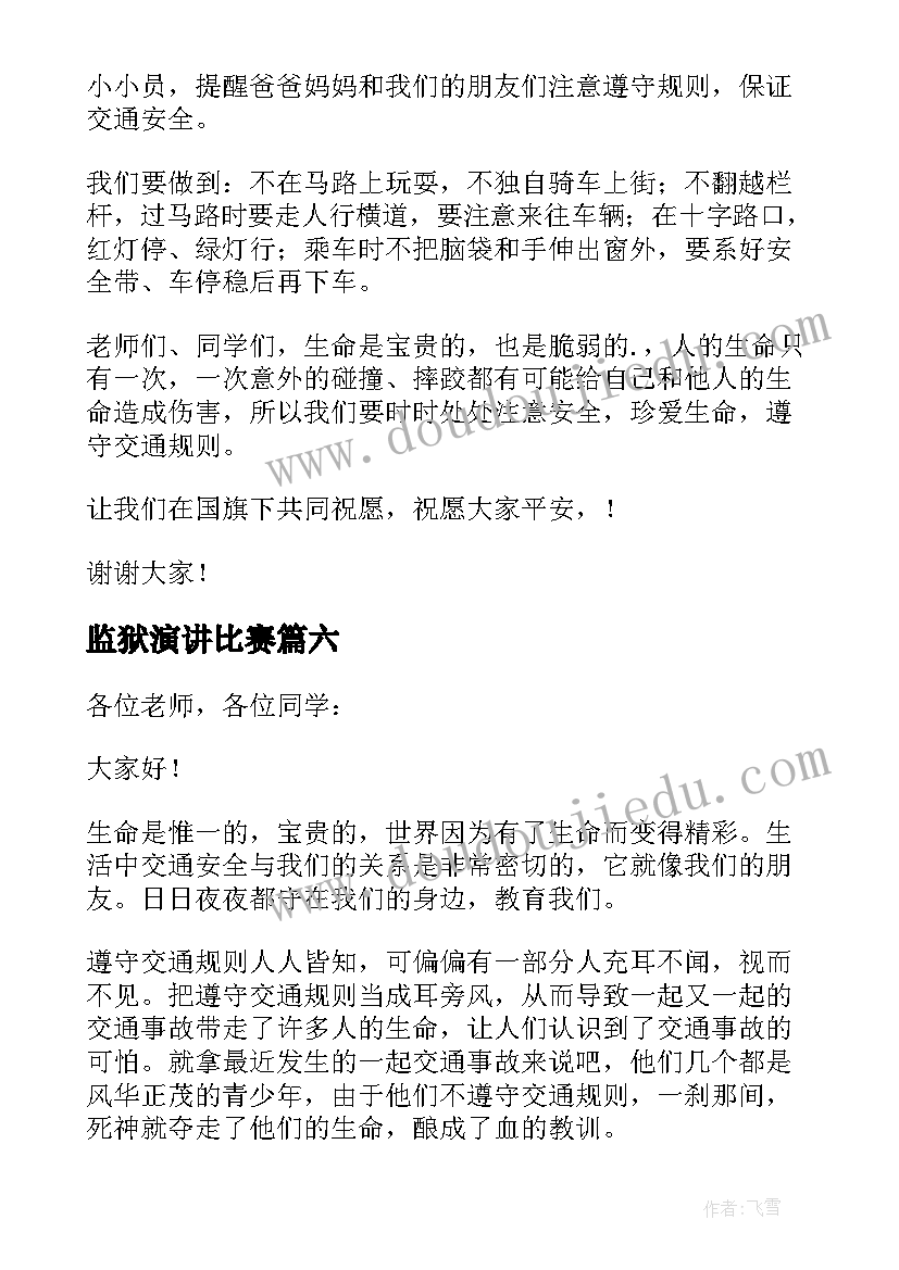 2023年监狱演讲比赛(汇总6篇)