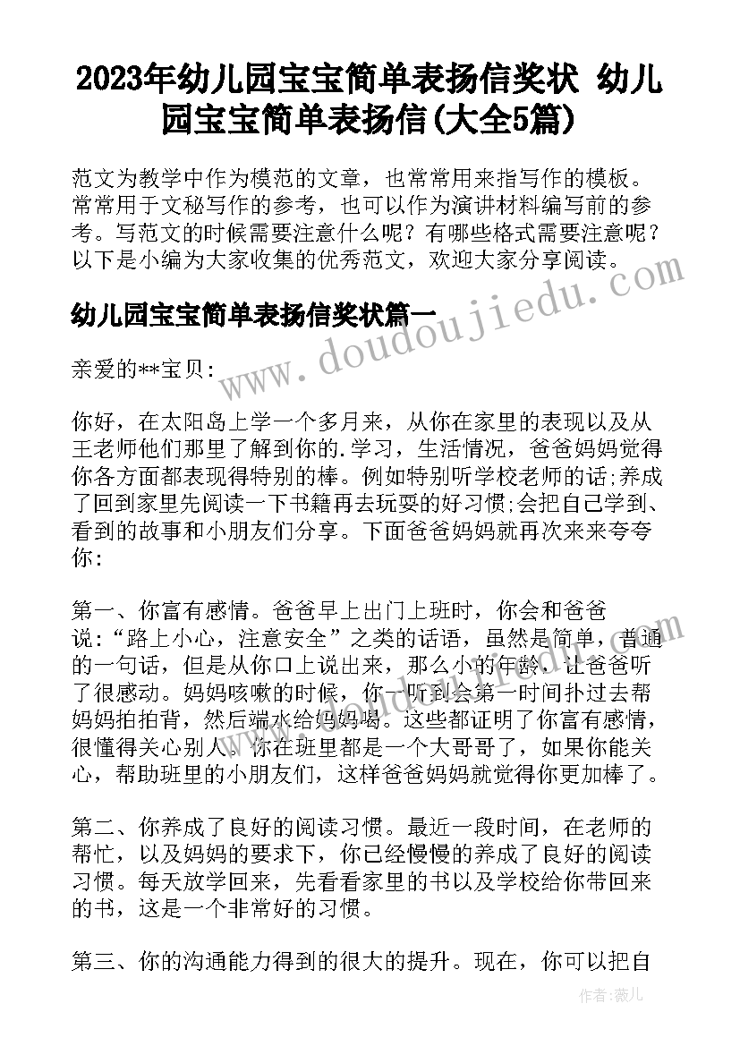 2023年幼儿园宝宝简单表扬信奖状 幼儿园宝宝简单表扬信(大全5篇)