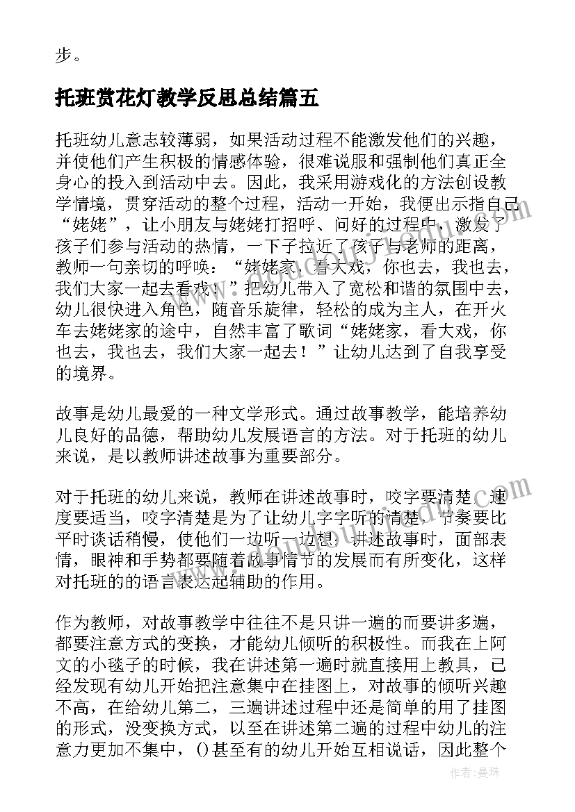 托班赏花灯教学反思总结(优秀5篇)