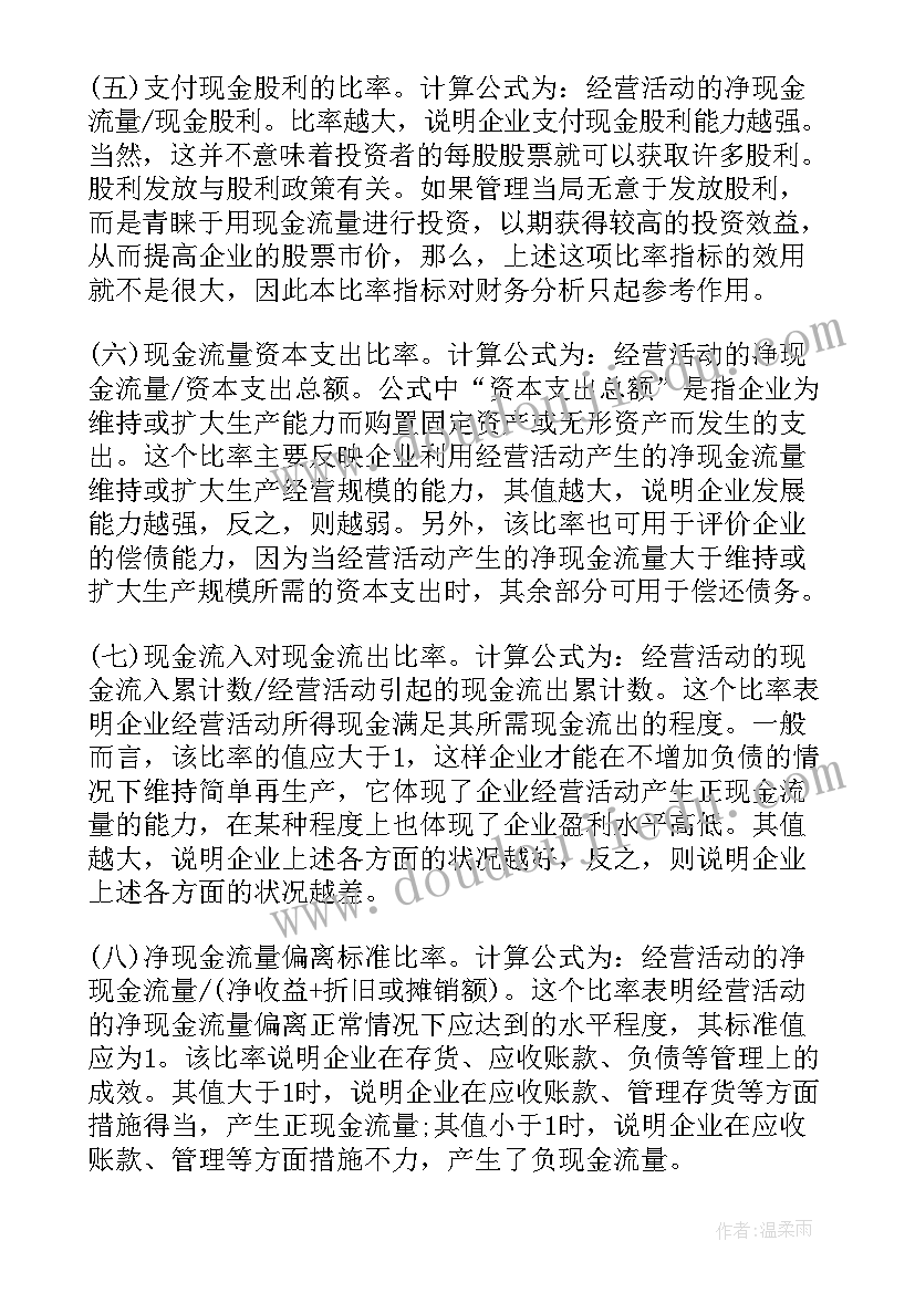 2023年现金流量分析总结(优质5篇)