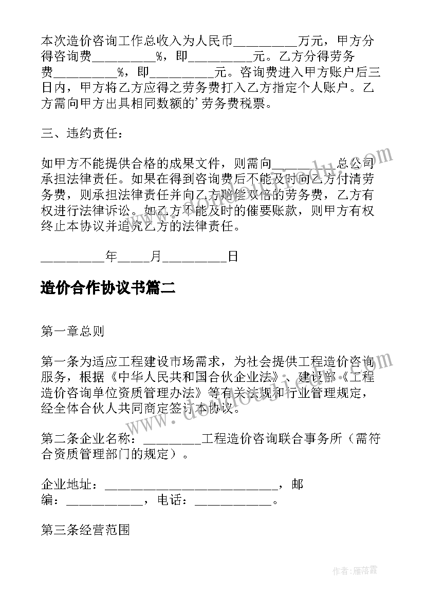 最新造价合作协议书(大全5篇)